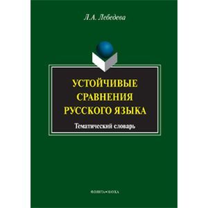 Устойчивые сравнения русского языка: тематический словарь