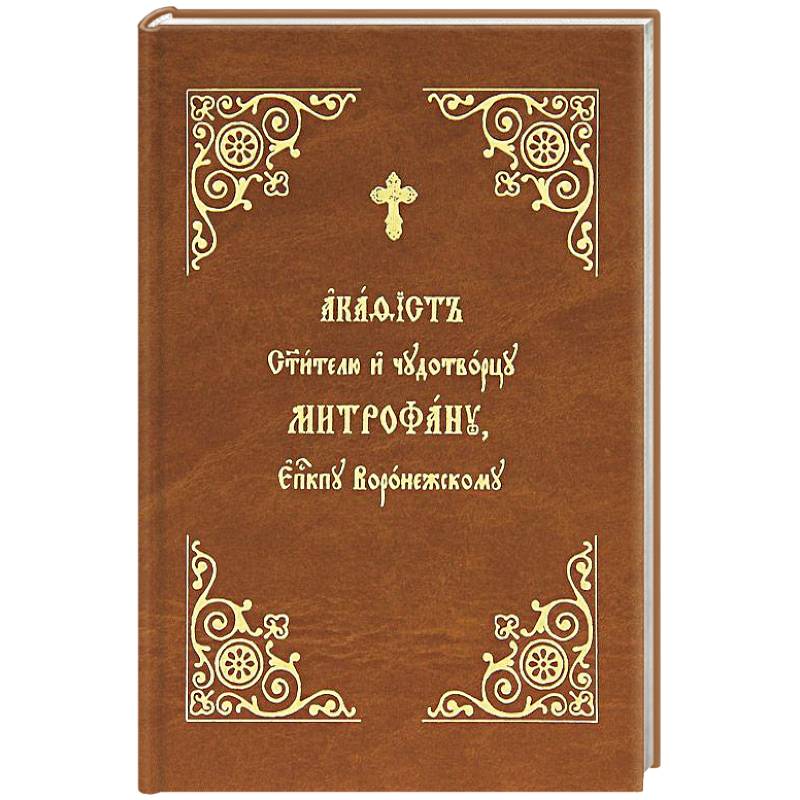 Акафист Митрофану, епископу Воронежскому Святителю