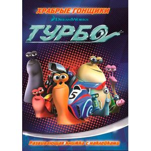 Турбо. Храбрые гонщики
