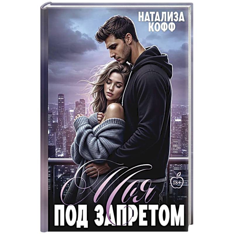 Моя. Под запретом