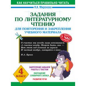 Задания по литературному чтению для повторения и закрепления учебного материала. 4 класс