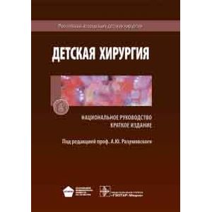 Детская хирургия. Национальное руководство
