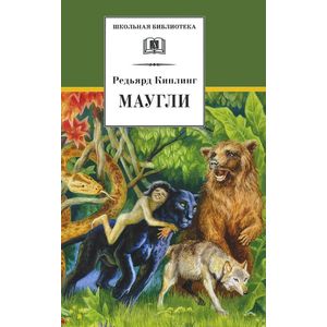 Маугли