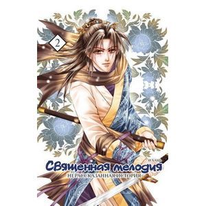 Священная мелодия. Том 2. Нерассказанная история