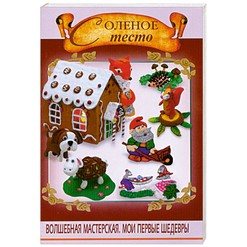 Соленое тесто