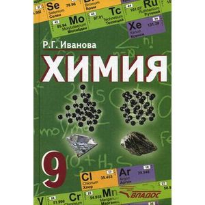 Химия: 9 класс