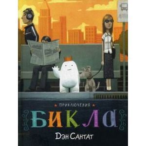 Приключения Бикла