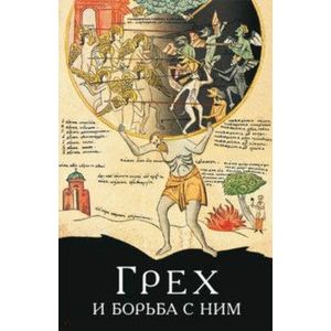 Грех и борьба с ним. По творения святых отцов