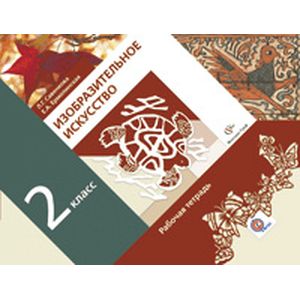 Изобразительное искусство. 2 класс. Рабочая тетрадь