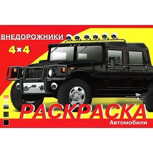 Автомобили. Внедорожники. Раскраска