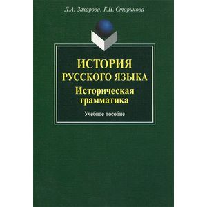 История русского языка: Историческая грамматика
