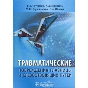 Травматические повреждения глазницы и слезоотводящих путей