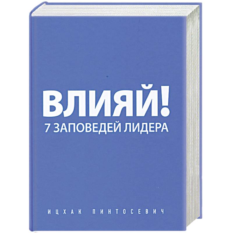 Влияй! 7 заповедей лидера