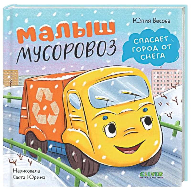 Малыш мусоровоз спасает город от снега