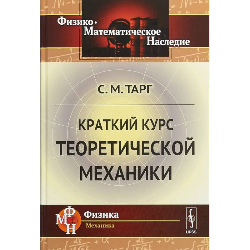 Краткий курс c. Книги по механике. Теоретическая механика учебник для вузов. Тарг с м краткий курс теор механики.