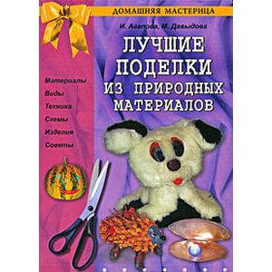 Лучшие поделки из природных материалов