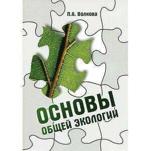 Основы общей экологии