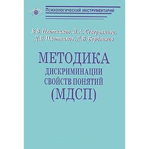 Методика дискриминации свойств понятий (МДСП)