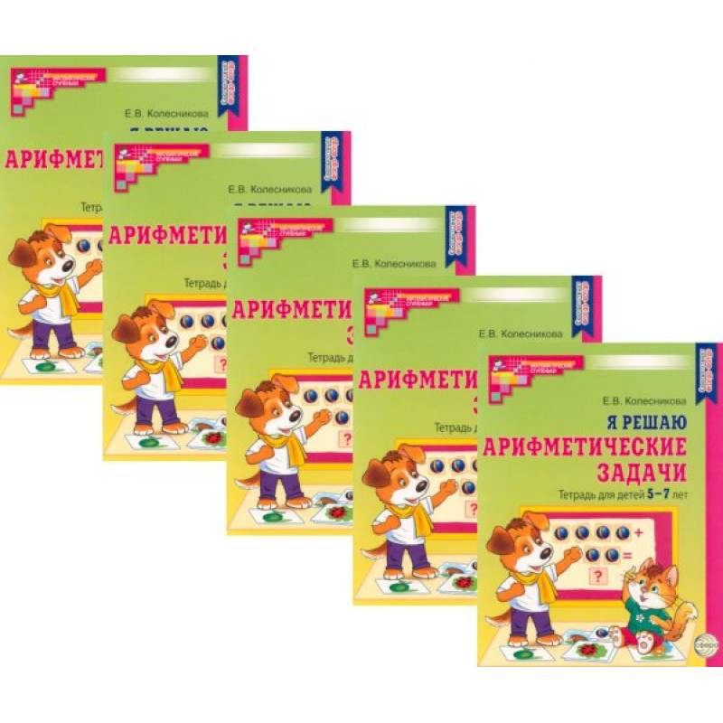 Я решаю арифметические задачи. Тетрадь для детей 5-7 лет (набор 5 шт.)