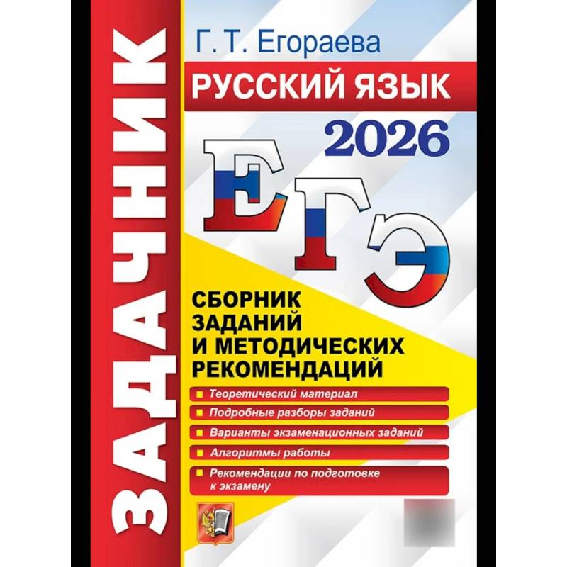 ЕГЭ 2026. Русский язык. Сборник заданий и методических рекомендаций ЕГЭ 2026. Русский язык. Сборник заданий и методических рекомендаций