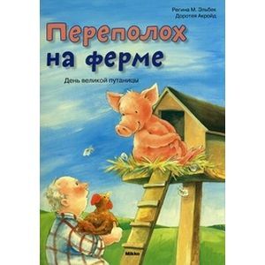 Переполох на ферме.