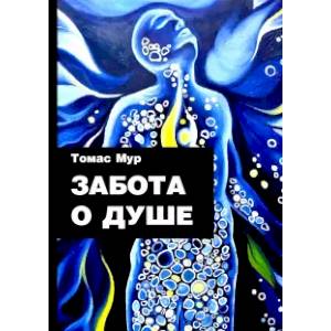 Забота о душе