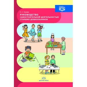 Руководство самостоятельной деятельностью старших дошкольников