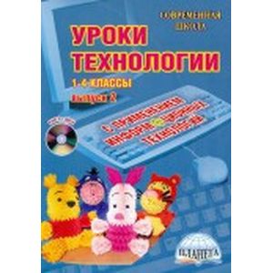 Уроки технологии с использованием информационных технологий. 1-4 классы. Выпуск 2