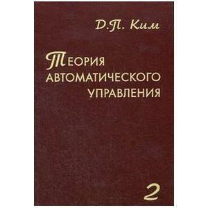 Теория автоматического управления. Многомерные, нелинейные,  оптимальные и адаптивные системы