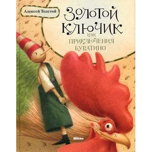 Золотой ключик или приключения Буратино