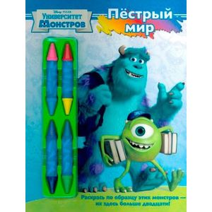 Пёстрый мир. Университет монстров