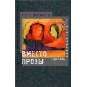 Вместо прозы. Стихотворения. Переводы Вместо прозы. Стихотворения. Переводы