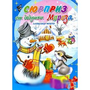 Сюрприз от дедушки Мороза