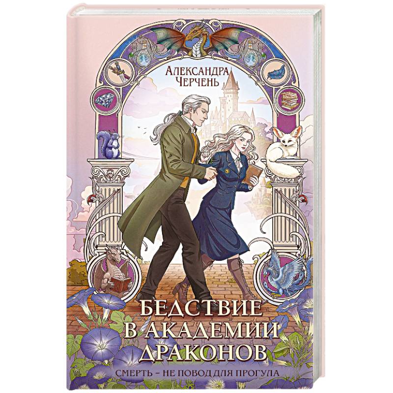 Бедствие в академии драконов