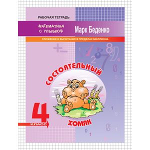 Состоятельный хомяк: сложение и вычитание в пределах миллиона. Рабочая тетрадь. 4 класс. ФГОС
