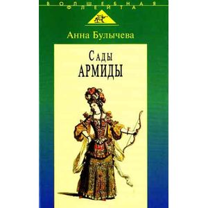 Сады Армиды. Музыкальный театр французского барокко