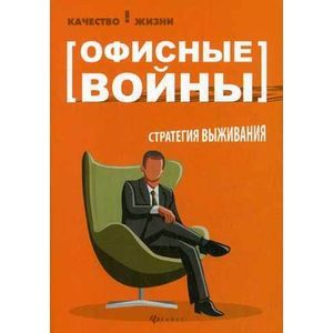 Офисные войны. Стратегия выживания