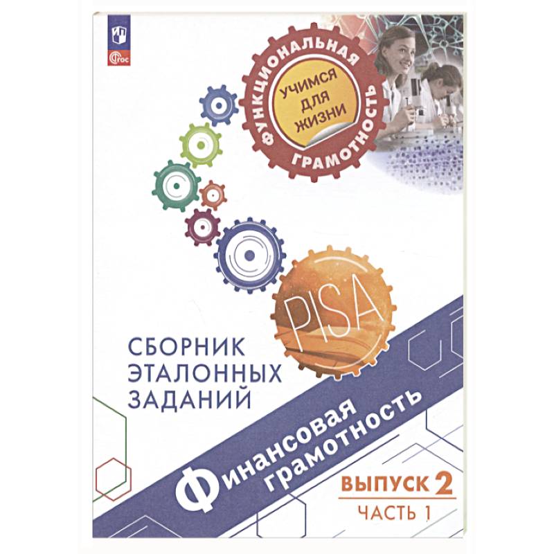 Финансовая грамотность. Выпуск 2. Часть 1