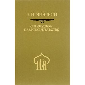 О народном представительстве