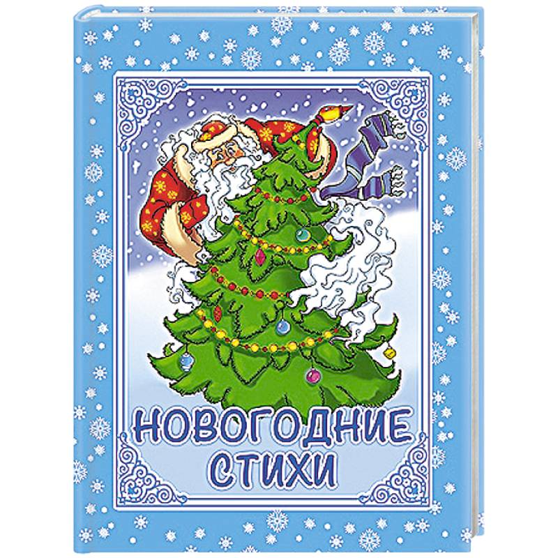 Новогодние стихи