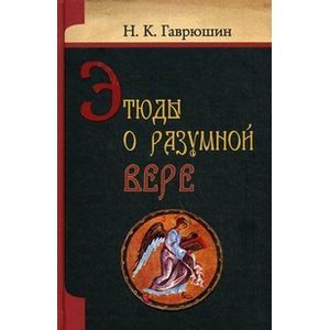 Этюды о разумной вере