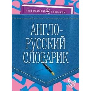 Англо-русский словарик