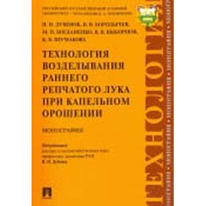 Технология возделывания раннего репчатого лука при капельном орошении. Монография