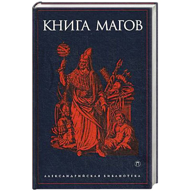 Книга маг читать. Книга магов. Книга магов (сборник). Книги про нагов. Оккультизм книги.