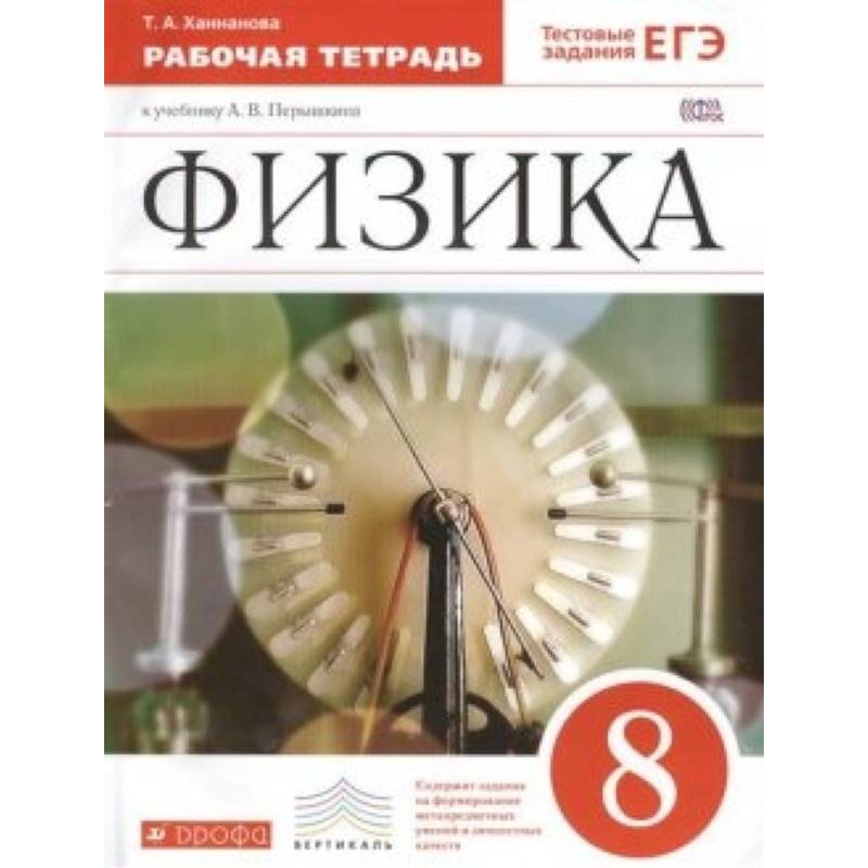 Физика 8кл [Рабочая Тетрадь] Вертикаль — Купить Книги На Русском.