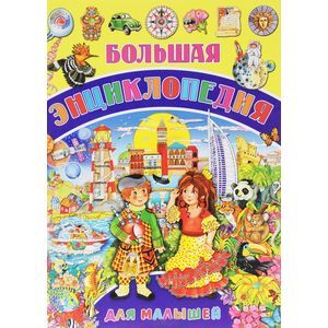 Большая энциклопедия для малышей