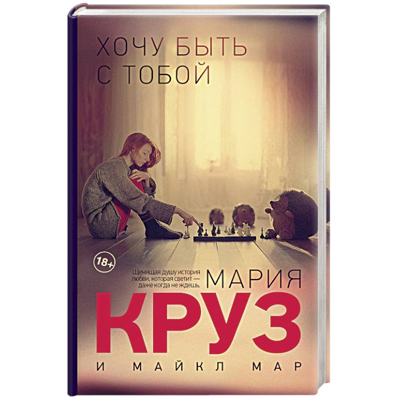 Хочу быть с тобой