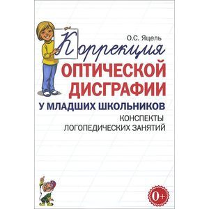 Коррекция оптической дисграфии у младших школьников. Конспекты логопедических занятий