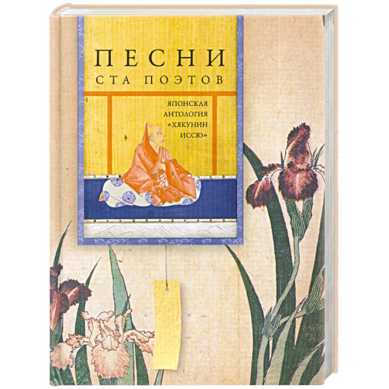 Песни ста поэтов. Японская антология 'Хякунин иссю'