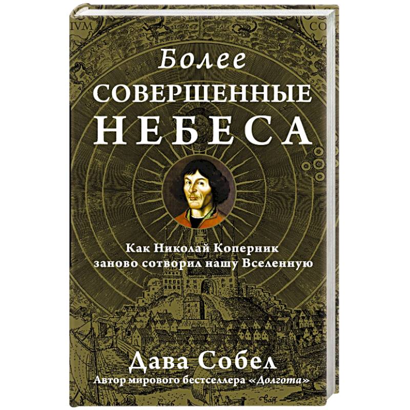 Более совершенные небеса